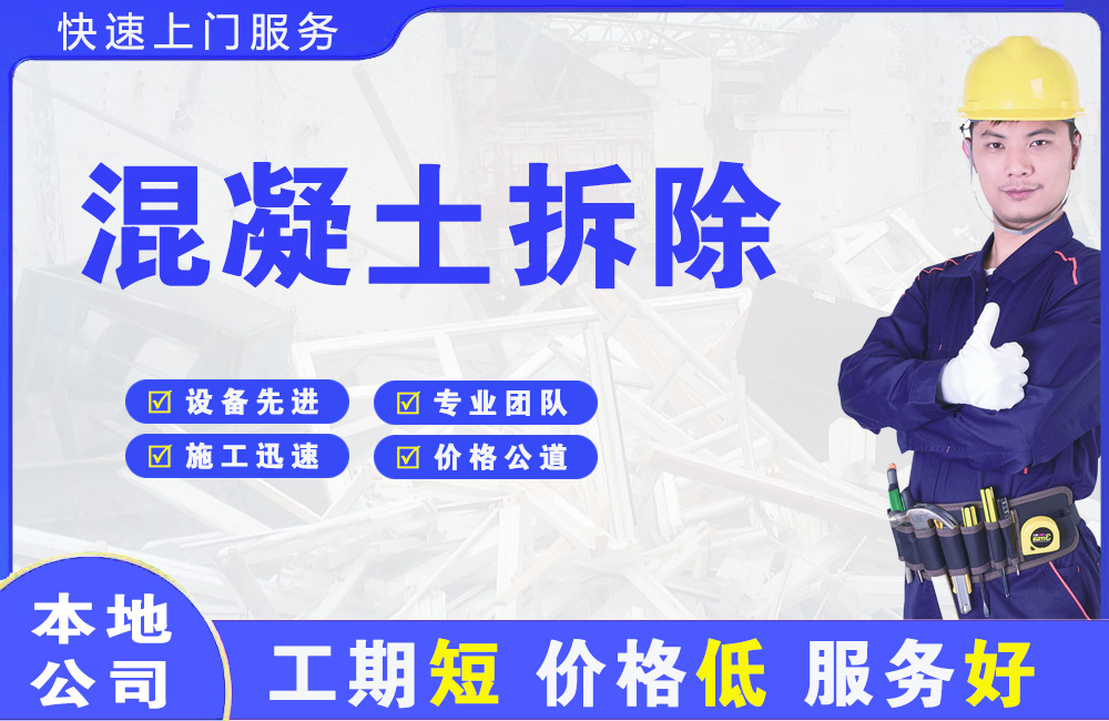 丰台混凝土拆除