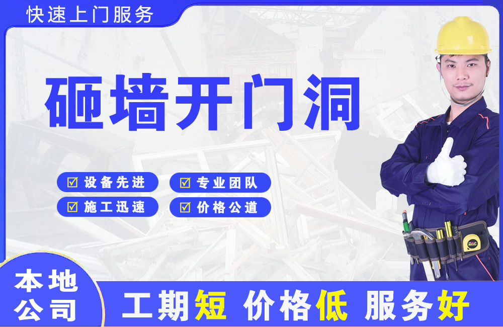 丰台砸墙开门洞