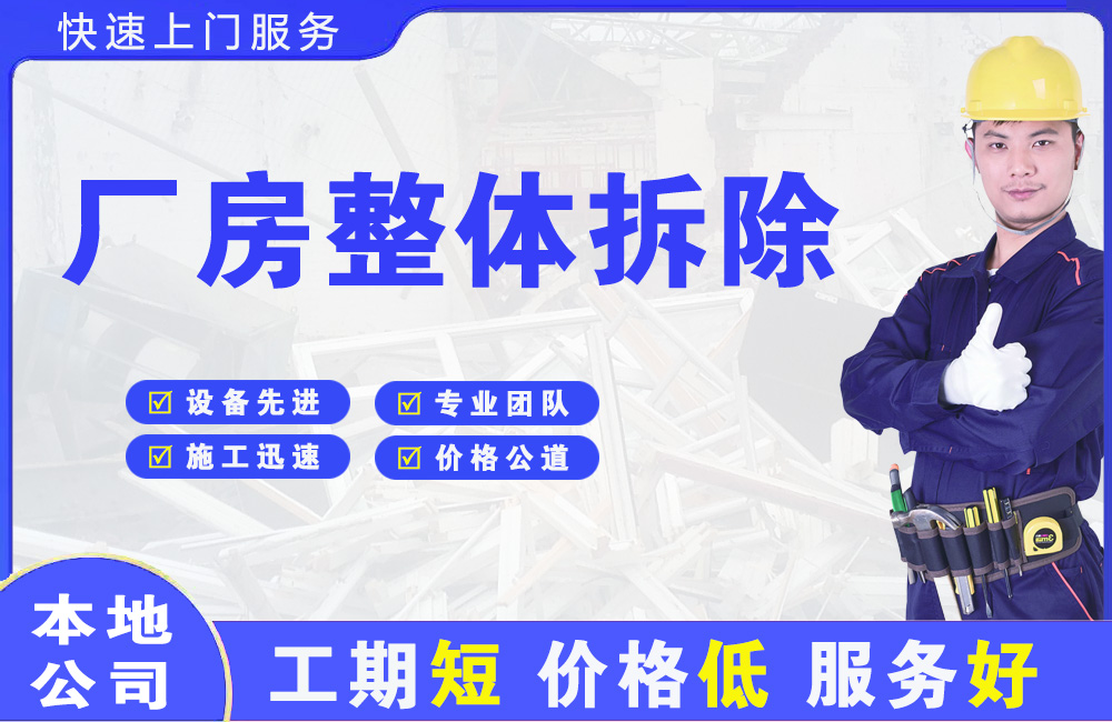 丰台厂房整体拆除